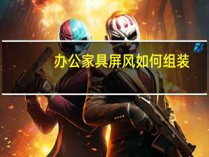 办公家具屏风如何组装