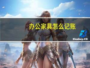 办公家具怎么记账