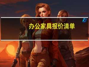 办公家具报价清单