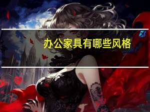 办公家具有哪些风格