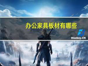 办公家具板材有哪些