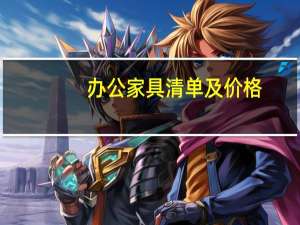 办公家具清单及价格