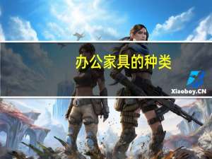办公家具的种类