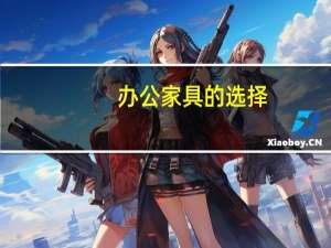 办公家具的选择