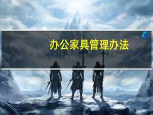 办公家具管理办法