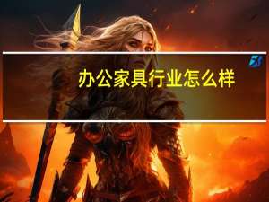 办公家具行业怎么样