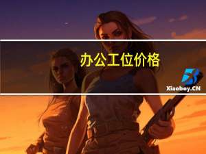 办公工位价格