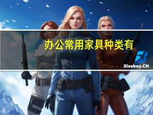 办公常用家具种类有