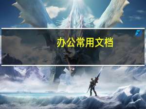 办公常用文档