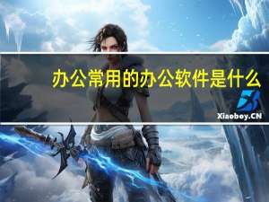办公常用的办公软件是什么