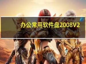 办公常用软件盘 2008 V2.0（办公常用软件盘 2008 V2.0功能简介）