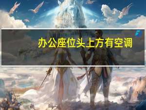 办公座位头上方有空调