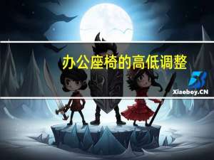 办公座椅的高低调整