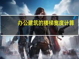 办公建筑的楼梯宽度计算