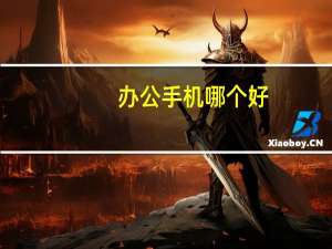 办公手机哪个好