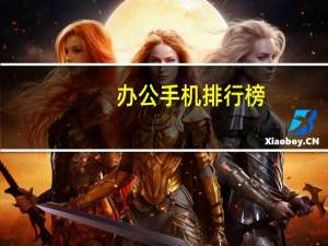 办公手机排行榜
