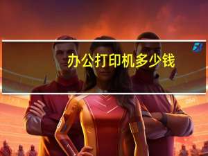 办公打印机多少钱