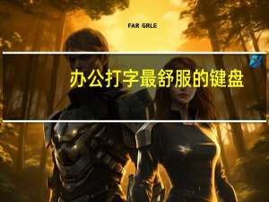 办公打字最舒服的键盘