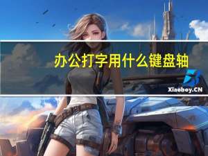 办公打字用什么键盘轴