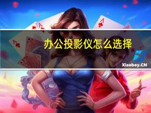 办公投影仪怎么选择