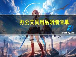 办公文具用品明细清单