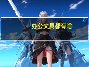 办公文具都有啥（办公文具清单）