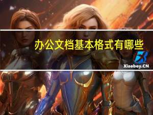 办公文档基本格式有哪些