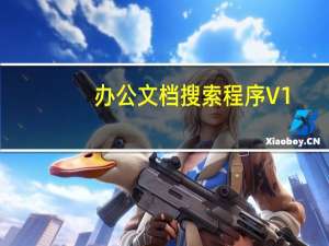 办公文档搜索程序 V1.47 绿色免费版（办公文档搜索程序 V1.47 绿色免费版功能简介）