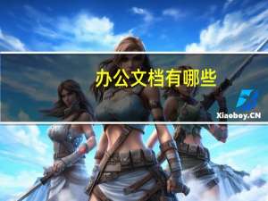 办公文档有哪些