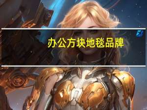 办公方块地毯品牌