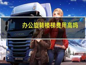 办公旋转楼梯费用高吗