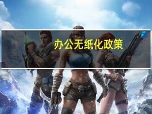 办公无纸化政策