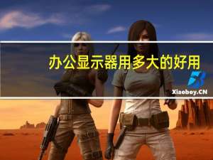 办公显示器用多大的好用
