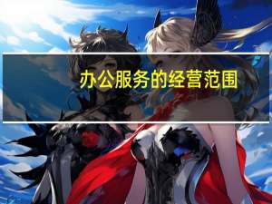 办公服务的经营范围