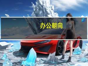 办公朝向
