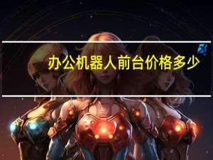 办公机器人前台价格多少