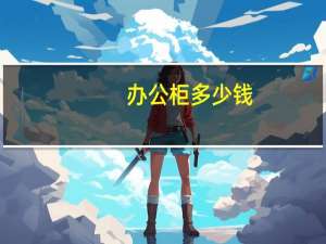 办公柜多少钱