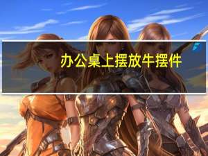 办公桌上摆放牛摆件