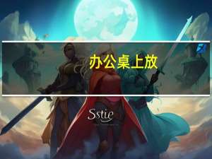 办公桌上放