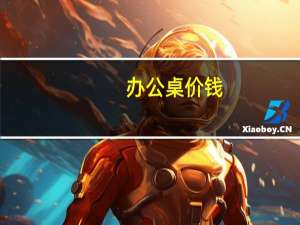 办公桌价钱