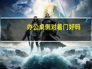 办公桌侧对着门好吗