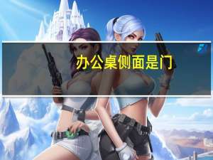 办公桌侧面是门