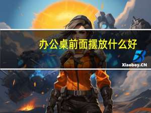 办公桌前面摆放什么好
