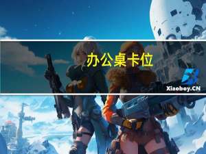 办公桌卡位