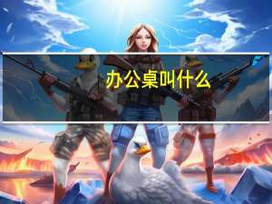 办公桌叫什么