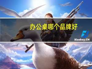 办公桌哪个品牌好