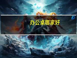 办公桌哪家好