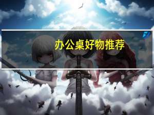 办公桌好物推荐