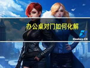 办公桌对门如何化解