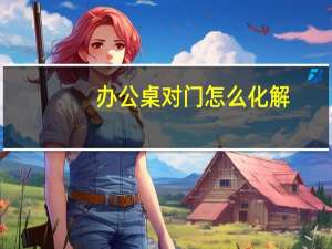 办公桌对门怎么化解